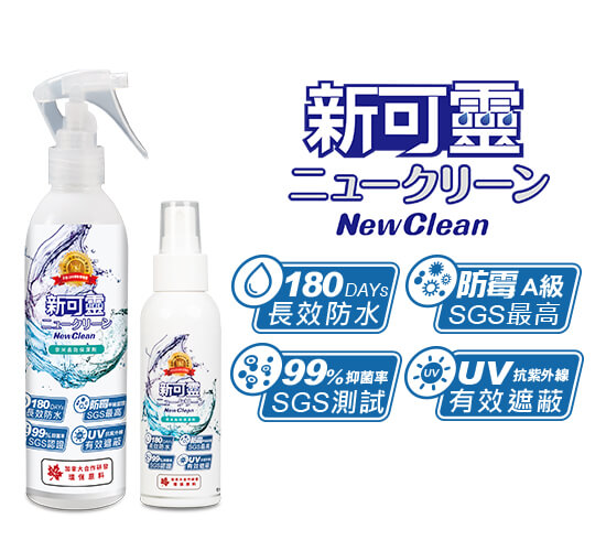 【雙11限定】NewClean 新可靈奈米長效防水噴霧(236ml+90ml)防水抗UV 抑菌防霉 四大難題 一瓶搞定! 無色無臭