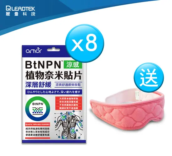 【年中大回饋】amor BtNPN植物奈米貼片*8包+送麗臺眼科用眼罩遠紅外線奈米舒壓帶(粉)