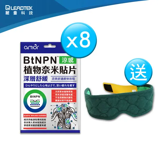 【年中大回饋】amor BtNPN植物奈米貼片*8包+送麗臺眼科用眼罩遠紅外線奈米舒壓帶(綠)