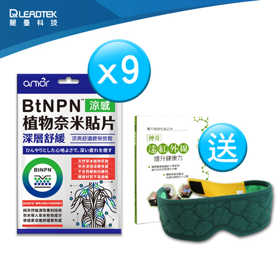 amor BtNPN植物奈米貼片*9包+送麗臺奈米舒壓帶組合(綠色_含神奇遠紅外線提升健康力書本x1)