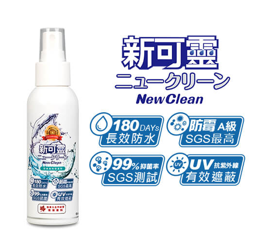 「出國留遊學專用」NewClean 新可靈- 業界防水效果最高可達180天，無色無臭，可攜帶上飛機。防水抗UV 抑菌防霉一瓶搞定