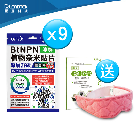 【雙11限定】麗臺 amor BtNPN植物奈米貼片【薑黃素增量版】*9入組 麗台貼布 涼感貼布+送麗臺奈米舒壓帶眼罩組合(粉紅色_含神奇遠紅外線提升健康力書本x1)