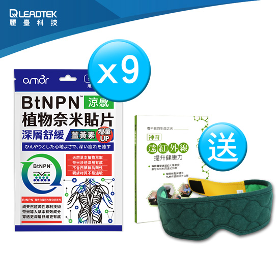 【雙11限定】麗臺 amor BtNPN植物奈米貼片【薑黃素增量版】*9入組 麗台貼布 涼感貼布+送麗臺奈米舒壓帶眼罩組合(綠色_含神奇遠紅外線提升健康力書本x1)