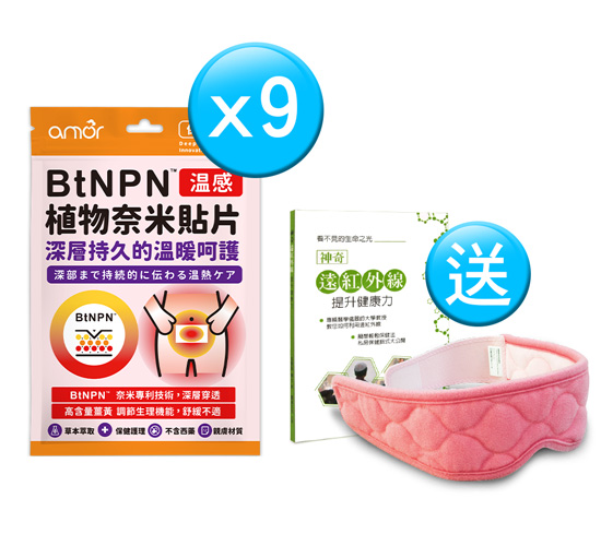 【新品上市】麗臺 amor BtNPN植物奈米貼片【溫感】*9入組 麗台貼布+送麗臺奈米舒壓帶眼罩組合(粉紅色_含神奇遠紅外線提升健康力書本x1)