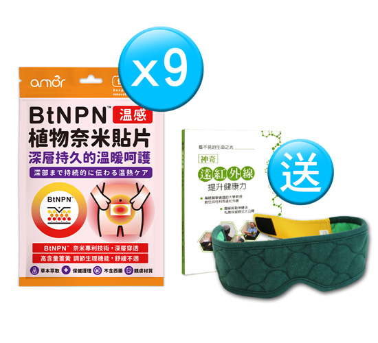 【新品上市】麗臺 amor BtNPN植物奈米貼片【溫感】*9入組 麗台貼布+送麗臺奈米舒壓帶眼罩組合(綠色_含神奇遠紅外線提升健康力書本x1)