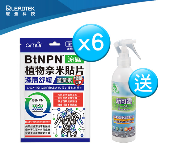 麗臺 amor BtNPN植物奈米貼片【薑黃素增量版】*6入組(共36片)麗台貼布 涼感貼布+送經典款NewClean 新可靈奈米長效防水噴霧(236ml)