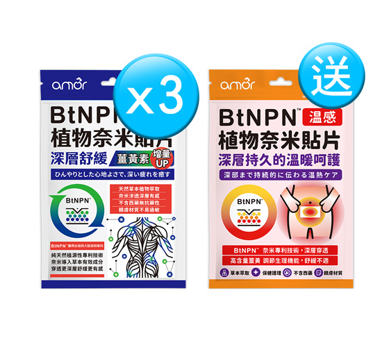 【涼子教練專屬】麗臺生醫 amor BtNPN植物奈米貼片【薑黃素增量版】，買3包涼感，送1包溫感（共24片）★下單再贈90ml新可靈奈米長效防水噴霧1瓶！