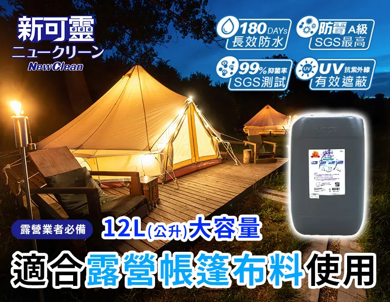 新可靈-12L(公升)大容量，適合露營帳篷布料使用