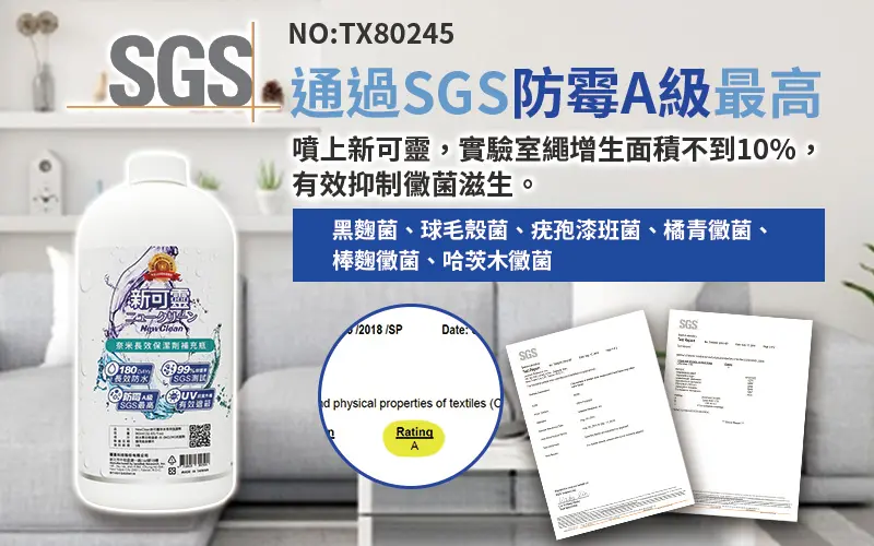 通過SGS防霉A級