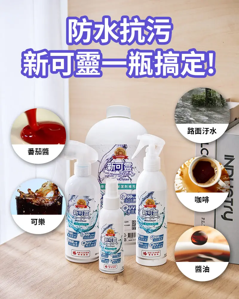 防水抗汙，新可靈一瓶搞定