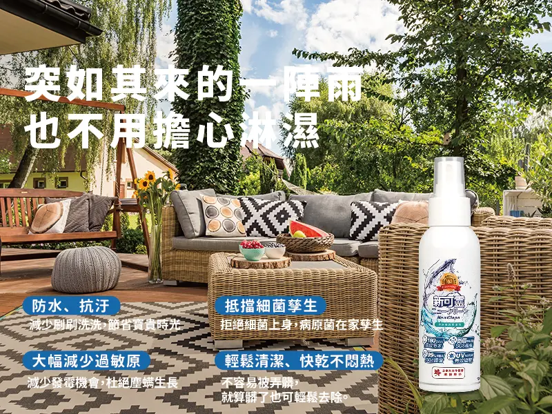 突如其來的一陣雨也不用擔心淋濕，快乾不悶熱、減少過敏原與細菌滋生