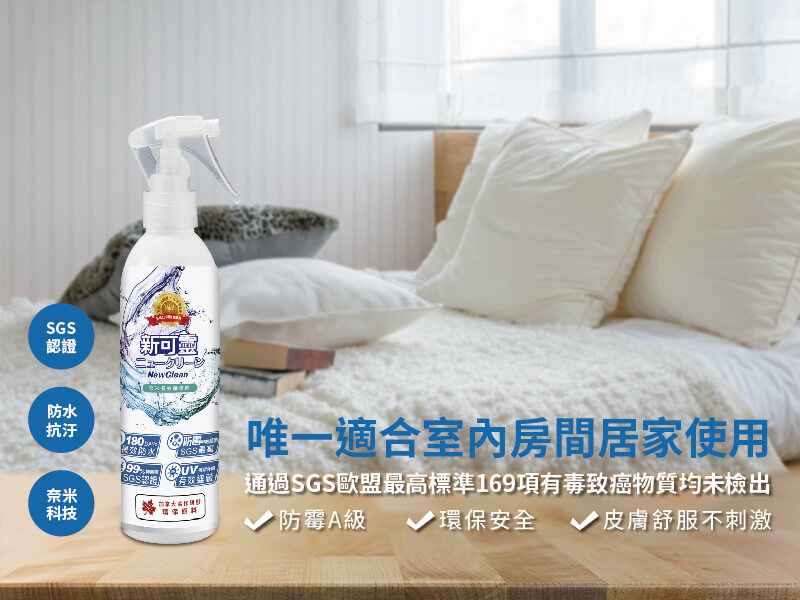 唯一適合室內房間居家使用的防水噴霧