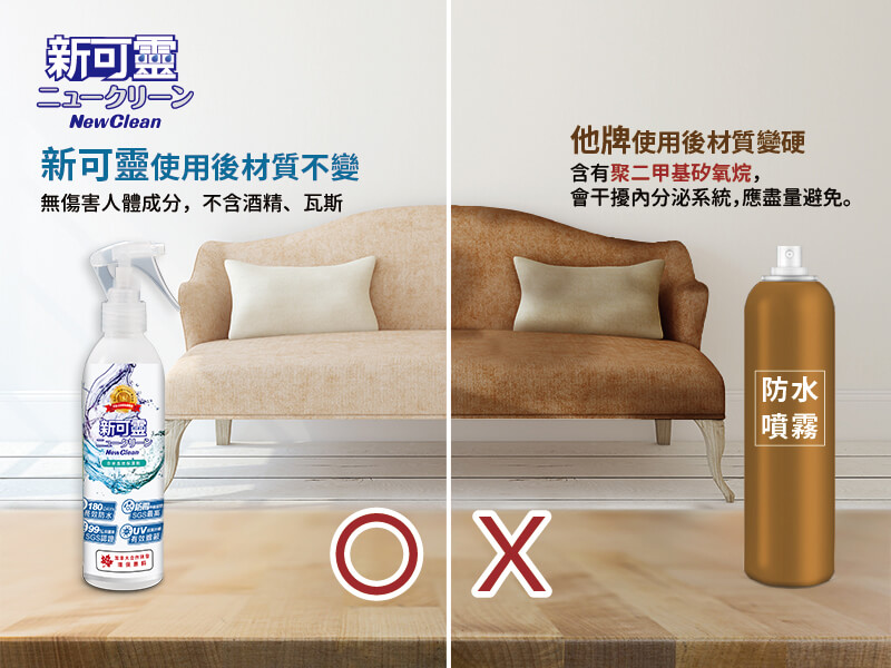新可靈-使用後材質不變，不含酒精、瓦斯等傷害人體的成分