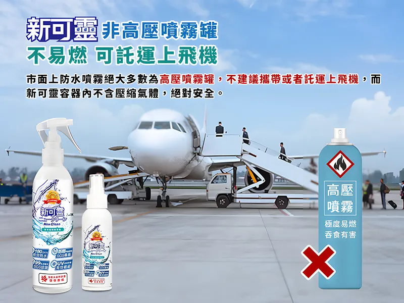 新可靈-非高壓噴霧罐，不易燃，可託運上飛機
